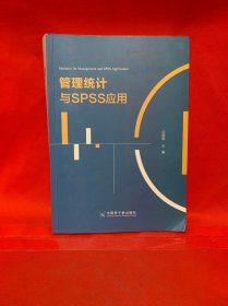 管理统计与SPSS应用