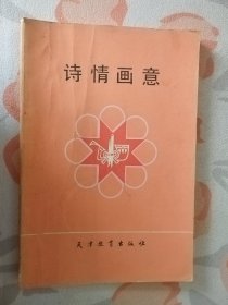 诗情画意