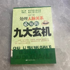 处理人脉关系必知的九大玄机