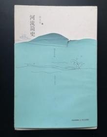 河流简史——柳宗宣诗集：锁线露脊护封软精装，装帧漂亮，柳宗宣亲笔签名签章签赠本