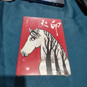 火印