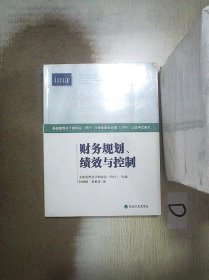 财务规划、绩效与控制《CMA考试教材PART1》（第3版）（英汉双语）