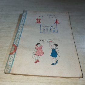 初级小学课本 算术 第一册