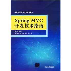 Spring MVC开发技术指南