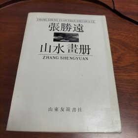 张胜远山水画册