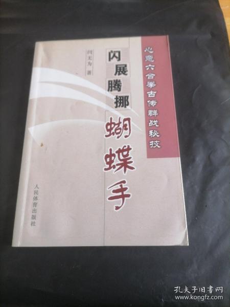 心意六合拳古传群战秘技  闪展腾挪蝴蝶手