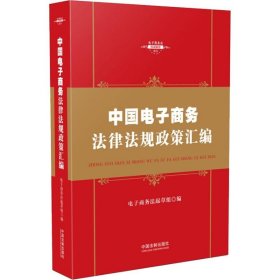 中华人民共和国电子商务法律法规政策汇编