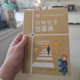 百姓安全百事典
