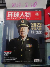 环球人物 2023年1期