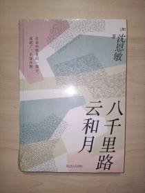 八千里路云和月(沈恩敏 著)全新.未拆封