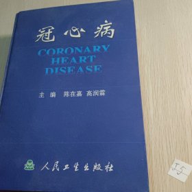 冠心病