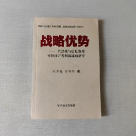 战略优势 : 信息战与信息资源可持续开发创新研究