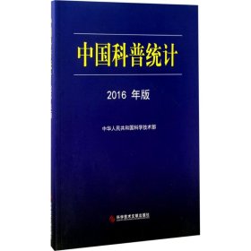 【正版书籍】中国科普统计2016年版