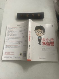 跟小贤学运营