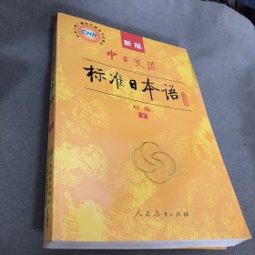 中日交流标准日本语 初级 下