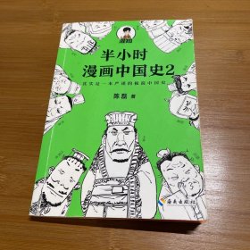 半小时漫画中国史2