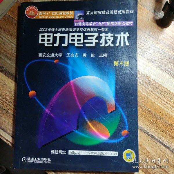 面向21世纪课程教材：电力电子技术：普通高等教育“九五”国家级重点教材 2002年获全国普通高等学校优秀教材一等奖