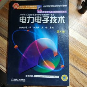 面向21世纪课程教材：电力电子技术：普通高等教育“九五”国家级重点教材 2002年获全国普通高等学校优秀教材一等奖