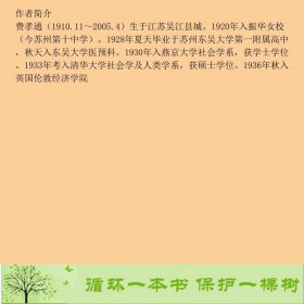 乡土中国费孝通江苏文艺出9787539924601费孝通江苏文艺出版社9787539924601