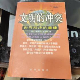 文明的冲突与世界秩序的重建