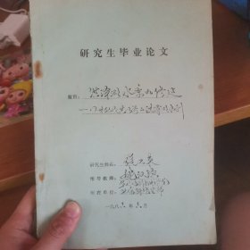 研究生毕业论文 洪泽湖水库的修建 内有两张信纸文字 看图 张卫东书 油印