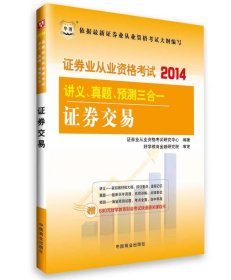 华图·2014证券业从业资格考试讲义、真题、预测三合一：证券交易证券业从业资格考试研究中心  著9787504483843