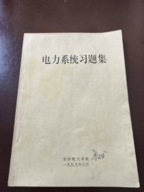 電力系統(tǒng)習(xí)題集