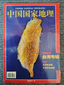 中国国家地理 2001年63月 总第485 台湾专辑 附赠地图