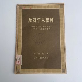 反對個人崇拜