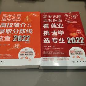 高考志愿填报指南：看就业、挑大学、选专业（2022年版）高考志愿填报指南：高校简介及录取分数线速查（2022年版）