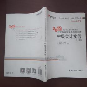 2019中级会计务实  下册