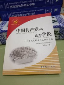 中国共产党的政党学说:一个学说史视角的梳理和分析