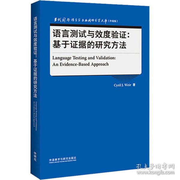 语言测试与效度验证:基于证据的研究方法(当代国外语言学与应用语言学文库升级版)