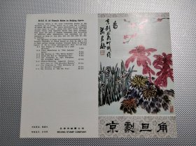 T87旦角邮票 北京分公司邮折