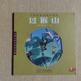 连环画  过猴山（中国经典动画珍藏版）