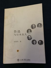 鲁迅与日本友人