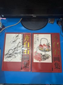 齐白石画集（上下卷）
