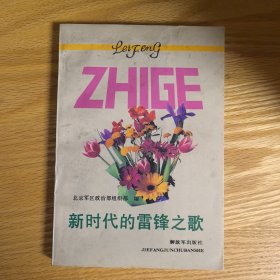 新时代的雷锋之歌