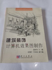 《全国高职高专建筑装饰技术类系列规划教材：建筑装饰计算机效果图制作》，16开。