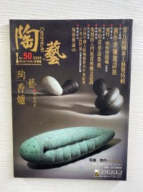 陶艺 50 陶艺特集 陶艺香炉（正版如图、内页干净）