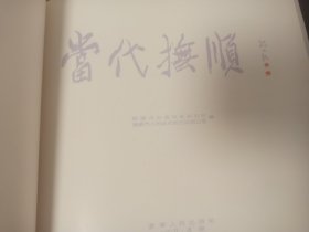 《当代抚顺》