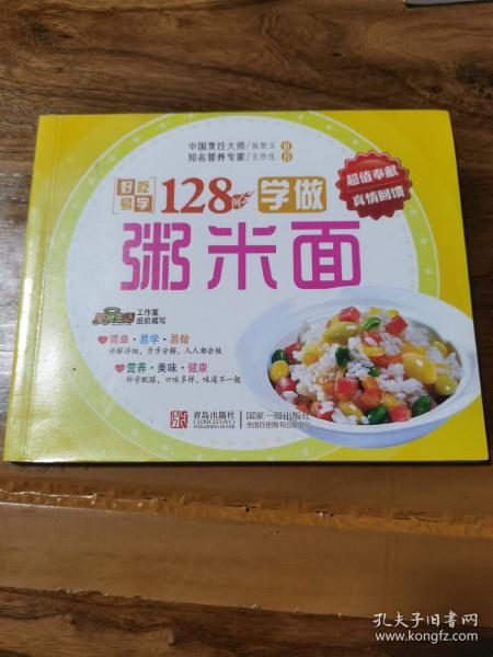 好吃易学系列：学做粥米面128例