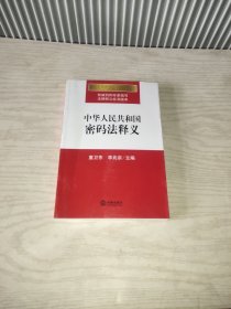 中华人民共和国密码法释义