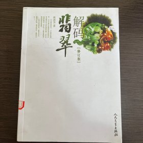 解码翡翠