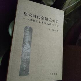 唐宋时代金银之研究：以金银之货币机能为中心