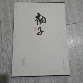 衲子画集