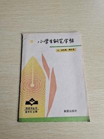 小学生钢笔字帖 三 四年级