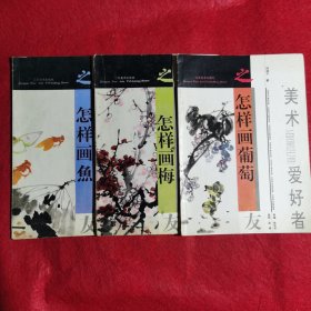 怎样画鱼 怎样画梅 怎样画葡萄，三本合售