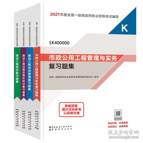 一级建造师2021教材市政公用工程管理与实务复习题集中国建筑工业出版社