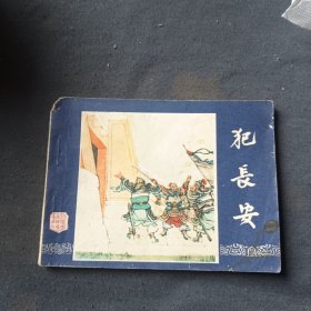 犯长安